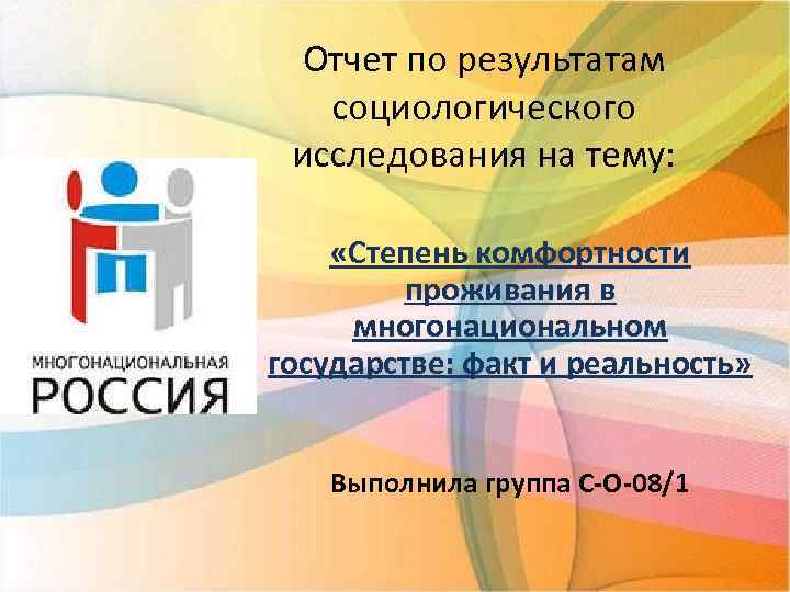 Отчет по результатам социологического исследования на тему: «Степень комфортности проживания в многонациональном государстве: факт