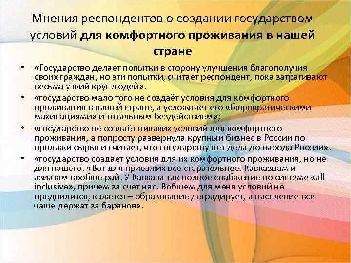 Мнения респондентов о создании государством условий для комфортного проживания в нашей стране • «Государство