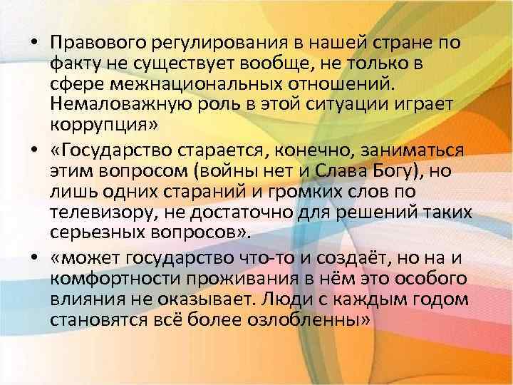  • Правового регулирования в нашей стране по факту не существует вообще, не только