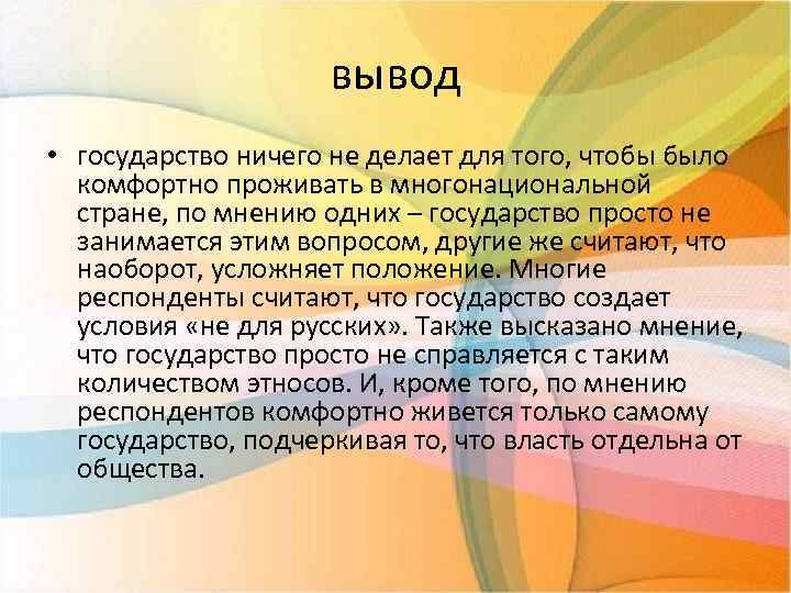 вывод • государство ничего не делает для того, чтобы было комфортно проживать в многонациональной