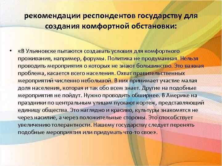 рекомендации респондентов государству для создания комфортной обстановки: • «В Ульяновске пытаются создавать условия для