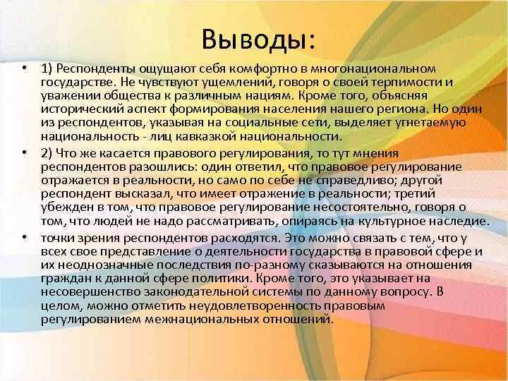 Выводы: • 1) Респонденты ощущают себя комфортно в многонациональном государстве. Не чувствуют ущемлений, говоря