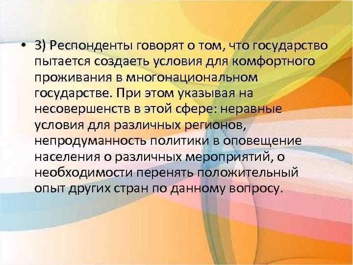  • 3) Респонденты говорят о том, что государство пытается создаеть условия для комфортного