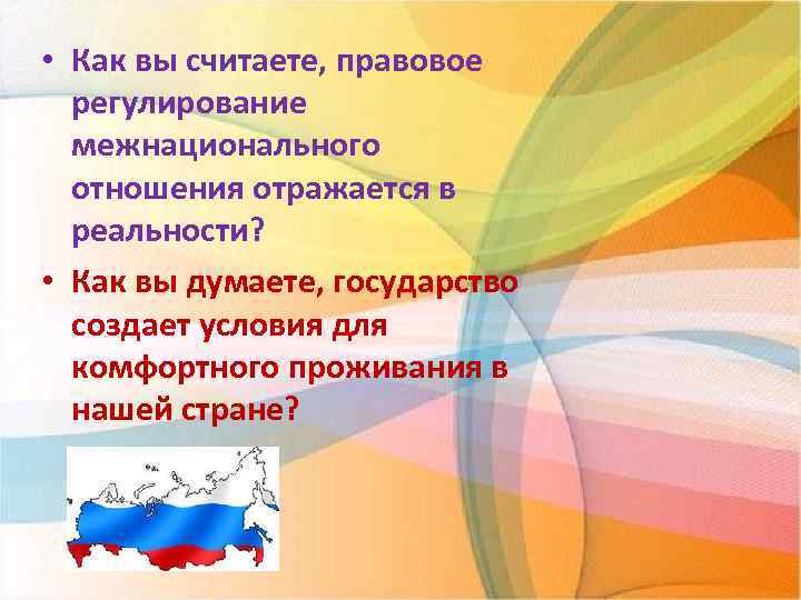  • Как вы считаете, правовое регулирование межнационального отношения отражается в реальности? • Как