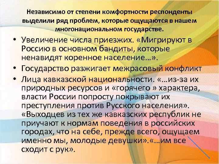 Независимо от степени комфортности респонденты выделили ряд проблем, которые ощущаются в нашем многонациональном государстве.