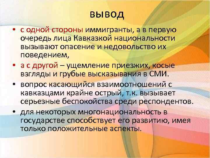 вывод • с одной стороны иммигранты, а в первую очередь лица Кавказкой национальности вызывают