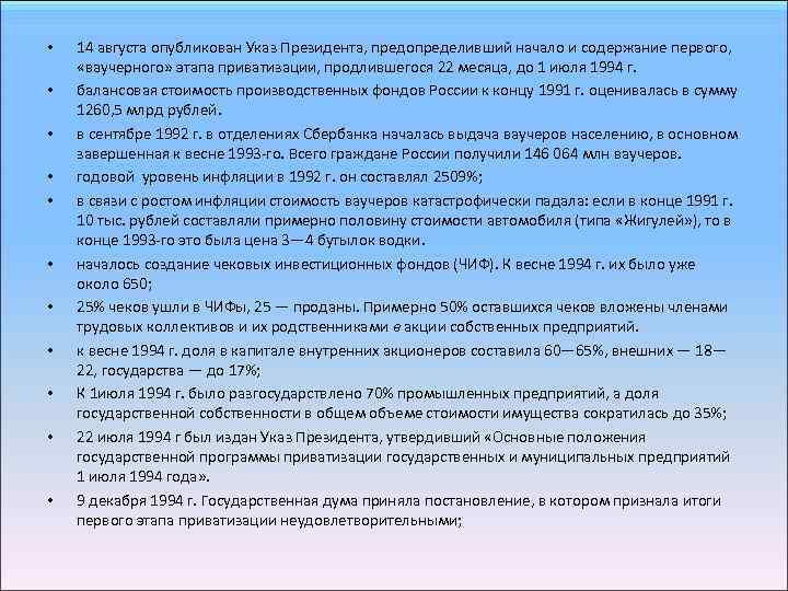  • • • 14 августа опубликован Указ Президента, предопределивший начало и содержание первого,