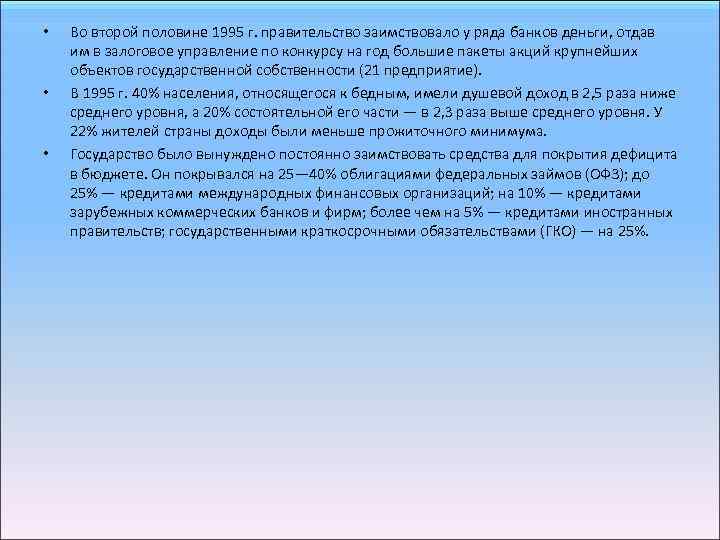  • • • Во второй половине 1995 г. правительство заимствовало у ряда банков