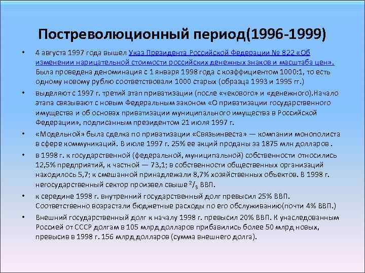 Постреволюционный период(1996 -1999) • • • 4 августа 1997 года вышел Указ Президента Российской