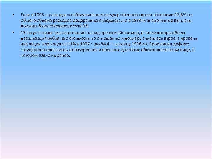  • • Если в 1996 г. расходы по обслуживанию государственного долга составили 12,