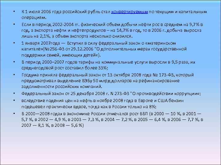  • • К 1 июля 2006 года российский рубль стал конвертируемым по текущим