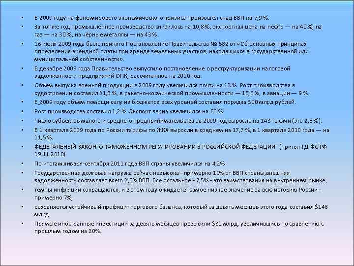 • • • • В 2009 году на фоне мирового экономического кризиса произошёл