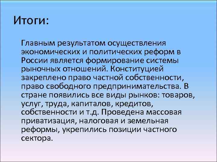 Итоги: Главным результатом осуществления экономических и политических реформ в России является формирование системы рыночных