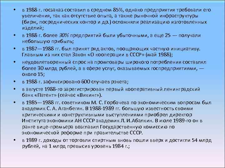  • • в 1988 г. госзаказ составил в среднем 85%, однако предприятия требовали