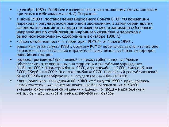  • • • в декабре 1989 г. Горбачев в качестве советника по экономическим