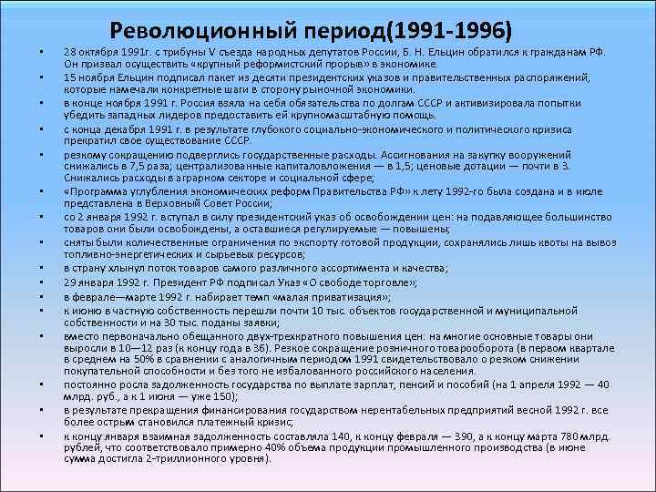  • • • • Революционный период(1991 -1996) 28 октября 1991 г. с трибуны