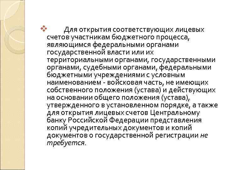 v Для открытия соответствующих лицевых счетов участникам бюджетного процесса, являющимся федеральными органами государственной власти