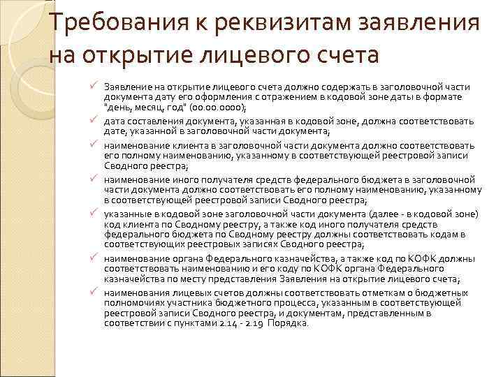 Требования к реквизитам заявления на открытие лицевого счета ü Заявление на открытие лицевого счета