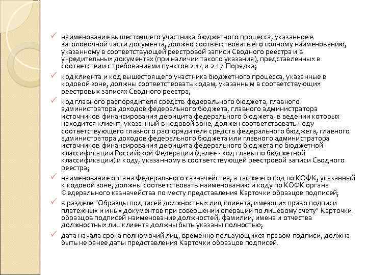 ü наименование вышестоящего участника бюджетного процесса, указанное в ü ü ü заголовочной части документа,