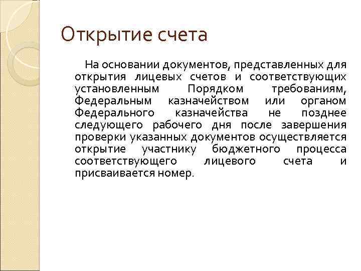 Открытие счета На основании документов, представленных для открытия лицевых счетов и соответствующих установленным Порядком