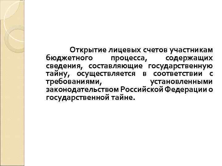 Открытие лицевых счетов участникам бюджетного процесса, содержащих сведения, составляющие государственную тайну, осуществляется в соответствии