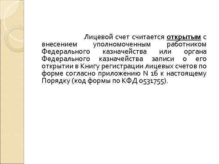  Лицевой счет считается открытым с внесением уполномоченным работником Федерального казначейства или органа Федерального