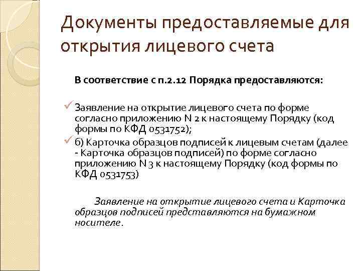 Насчет документов. Документы для открытия лицевого счета. Перечень документов для открытия лицевых счетов. Какие документы нужны для открытия счета. Перечень документов для открытия лицевого счета на воду.