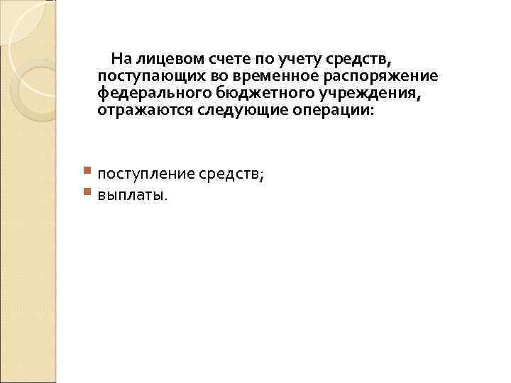 На лицевом счете по учету средств, поступающих во временное распоряжение федерального бюджетного учреждения, отражаются