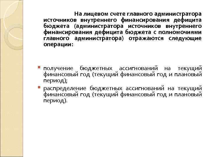 На лицевом счете главного администратора источников внутреннего финансирования дефицита бюджета (администратора источников внутреннего финансирования