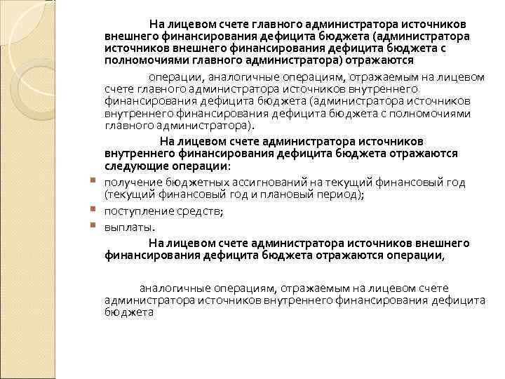  На лицевом счете главного администратора источников внешнего финансирования дефицита бюджета (администратора источников внешнего