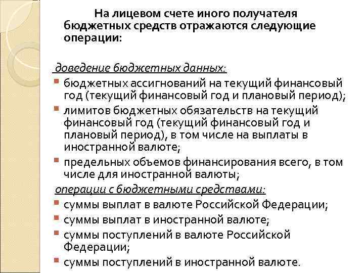 На лицевом счете иного получателя бюджетных средств отражаются следующие операции: доведение бюджетных данных: §