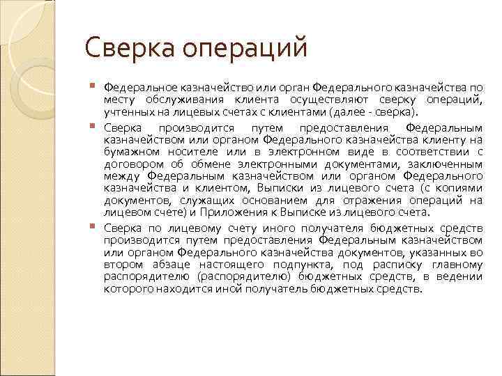 Сверка операций § § § Федеральное казначейство или орган Федерального казначейства по месту обслуживания