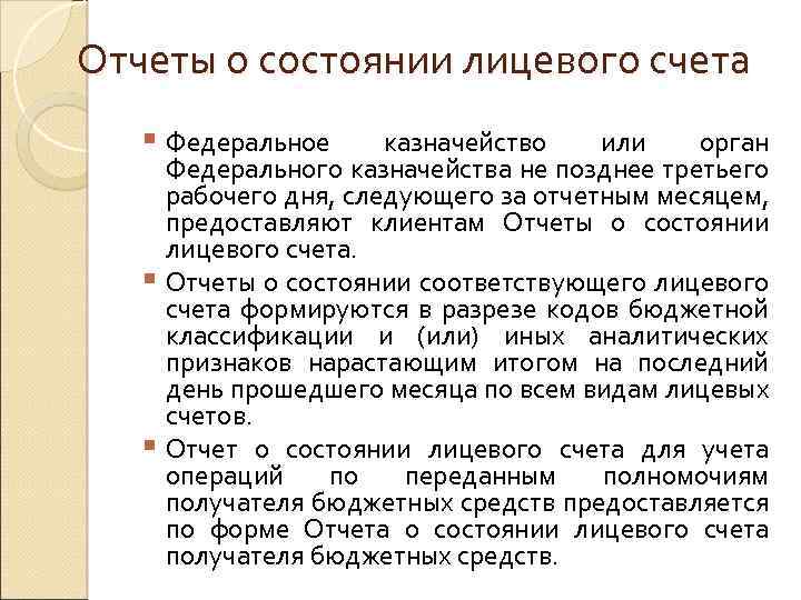 Отчеты о состоянии лицевого счета § Федеральное казначейство или орган Федерального казначейства не позднее