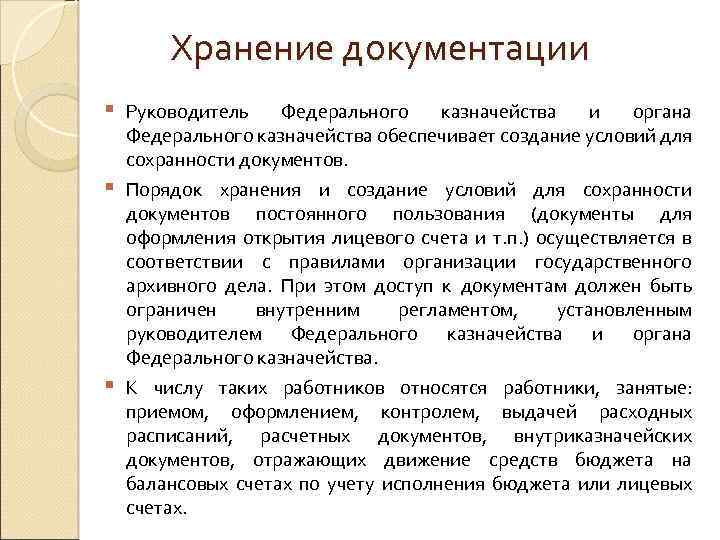 Хранение документации § § § Руководитель Федерального казначейства и органа Федерального казначейства обеспечивает создание