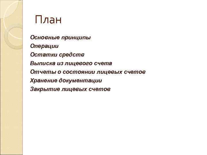 План Основные принципы Операции Остатки средств Выписка из лицевого счета Отчеты о состоянии лицевых