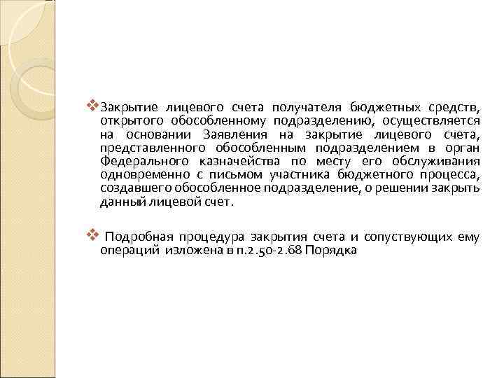 v. Закрытие лицевого счета получателя бюджетных средств, открытого обособленному подразделению, осуществляется на основании Заявления