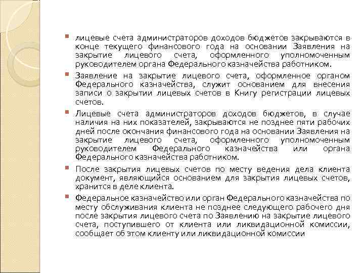 § лицевые счета администраторов доходов бюджетов закрываются в конце текущего финансового года на