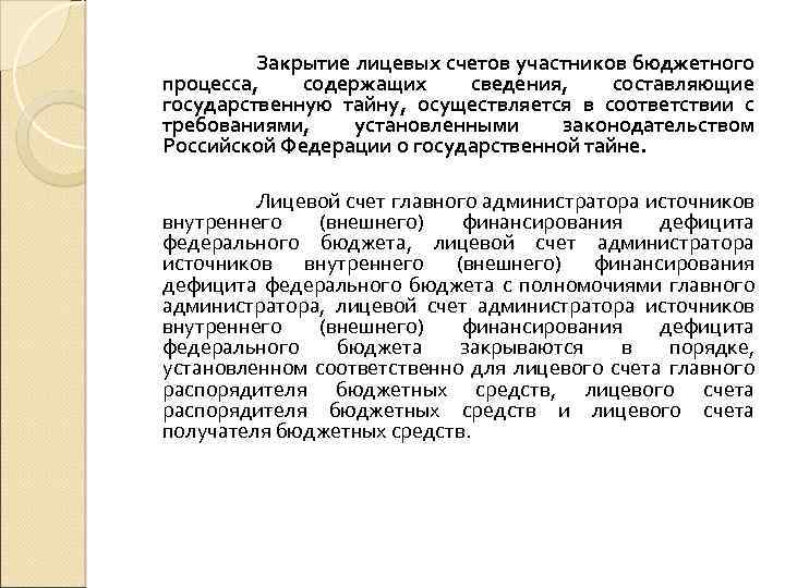 Закрытие лицевых счетов участников бюджетного процесса, содержащих сведения, составляющие государственную тайну, осуществляется в соответствии