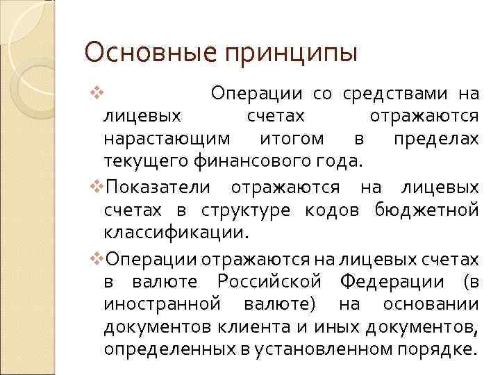 Основные принципы v Операции со средствами на лицевых счетах отражаются нарастающим итогом в пределах
