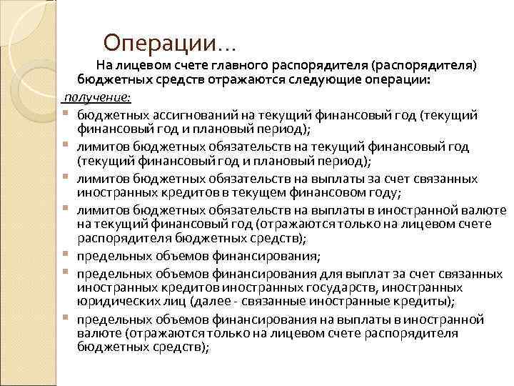 Операции… На лицевом счете главного распорядителя (распорядителя) бюджетных средств отражаются следующие операции: получение: