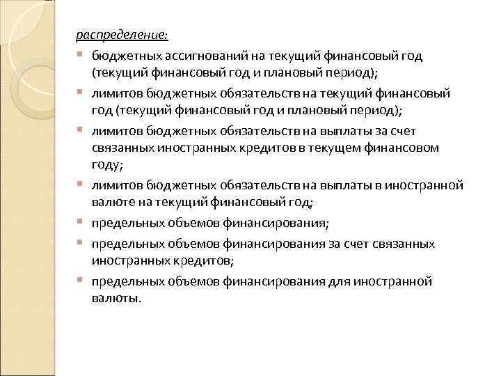распределение: § § § § бюджетных ассигнований на текущий финансовый год (текущий финансовый год
