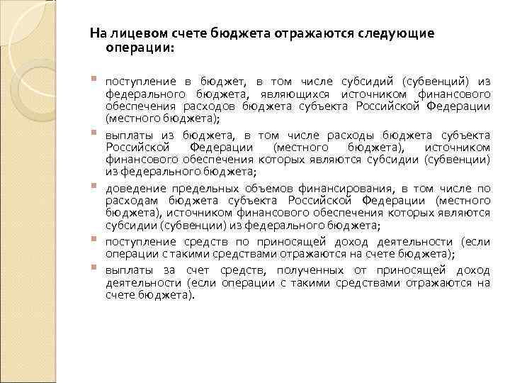 На лицевом счете бюджета отражаются следующие операции: § § § поступление в бюджет, в