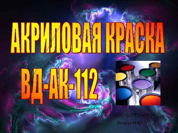Ст. гр. ПГСот-12 -с Безрук Н. Ю. 