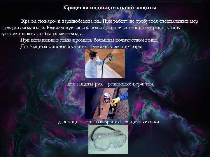 Средства индивидуальной защиты Краска пожаро- и взрывобезопасна. При работе не требуется специальных мер предосторожности.