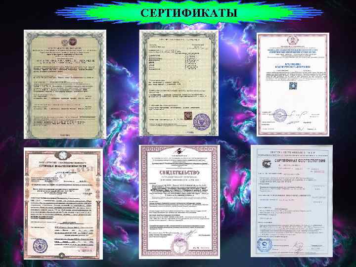 СЕРТИФИКАТЫ 