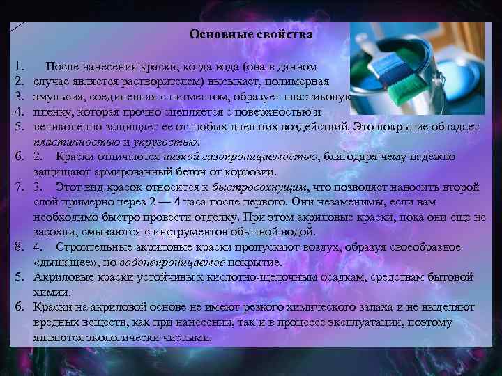 Основные свойства 1. 2. 3. 4. 5. 6. 7. 8. 5. 6. После нанесения