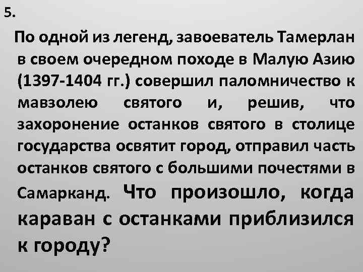 5. По одной из легенд, завоеватель Тамерлан в своем очередном походе в Малую Азию