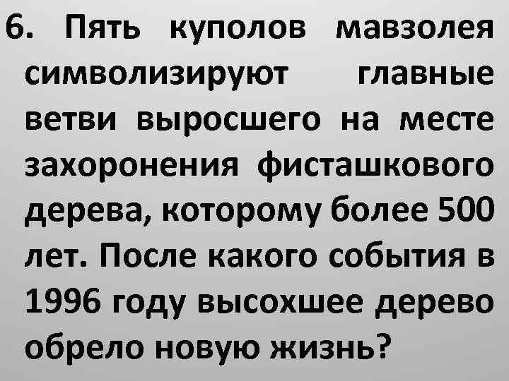 6. Пять куполов мавзолея символизируют главные ветви выросшего на месте захоронения фисташкового дерева, которому