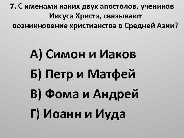 7. С именами каких двух апостолов, учеников Иисуса Христа, связывают возникновение христианства в Средней