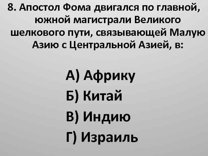 8. Апостол Фома двигался по главной, южной магистрали Великого шелкового пути, связывающей Малую Азию